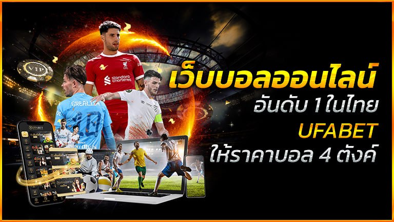 เว็บบอลออนไลน์อันดับ 1 ในไทย UFABET ให้ราคาบอล 4 ตังค์